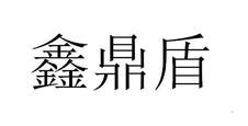 鑫鼎盾logo