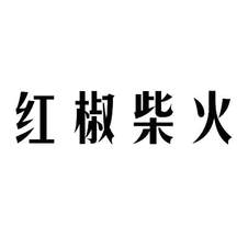红椒柴火logo