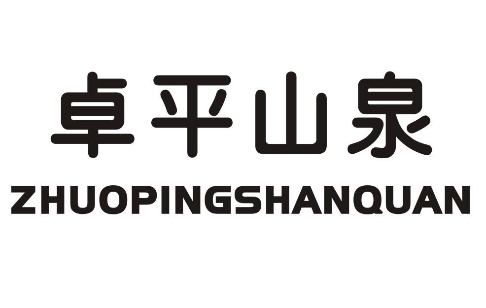 卓平山泉logo