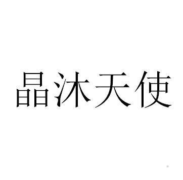 晶沐天使logo