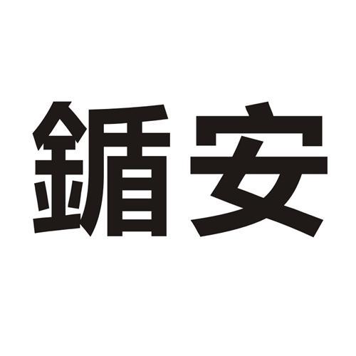 鍎安logo
