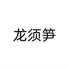 龙须笋logo