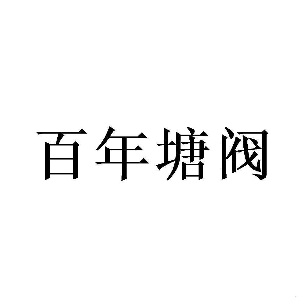 百年塘阀logo