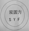 双圆方 SYF网站服务