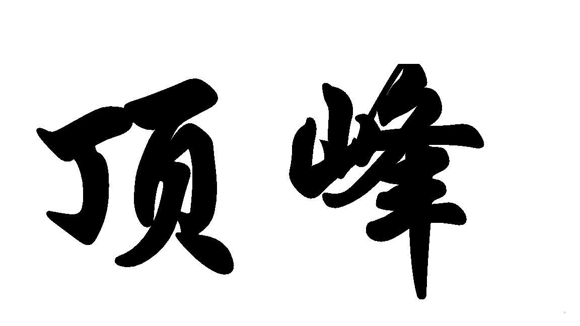 顶峰logo