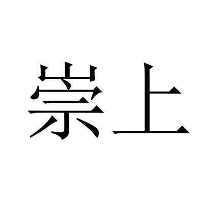 崇上logo