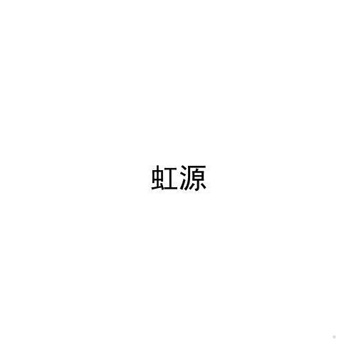 虹源logo