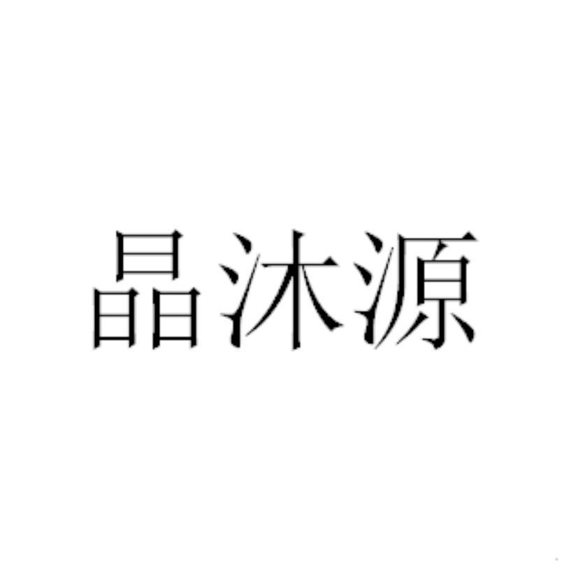 晶沐源logo