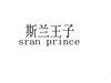 斯兰王子 SRAN PRINCE皮革皮具