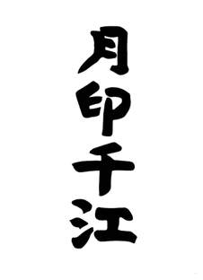 月印千江logo