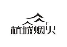 杭城烟火logo