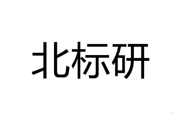 北标研logo