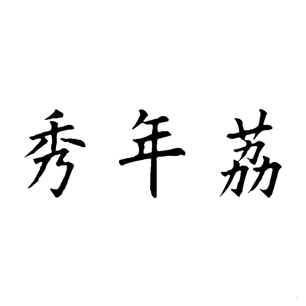 秀年荔logo