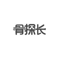 骨探长logo