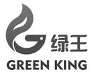 绿王 GREEN KING