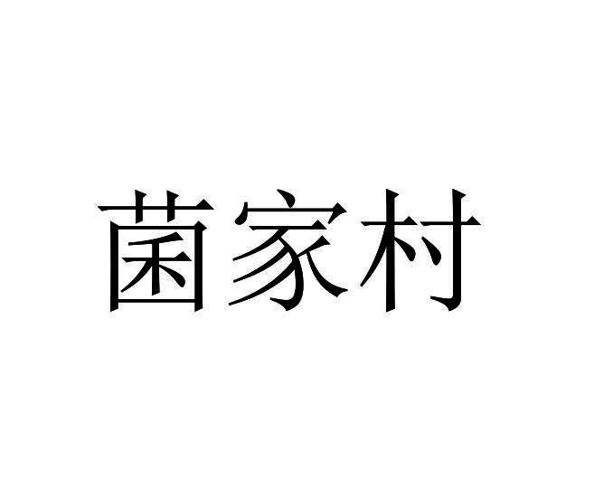 菌家村logo