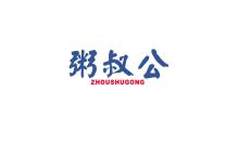 粥叔公logo
