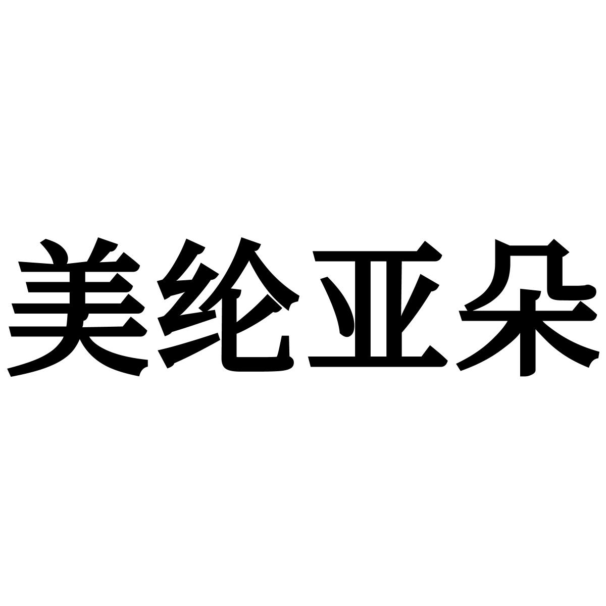 美纶亚朵logo