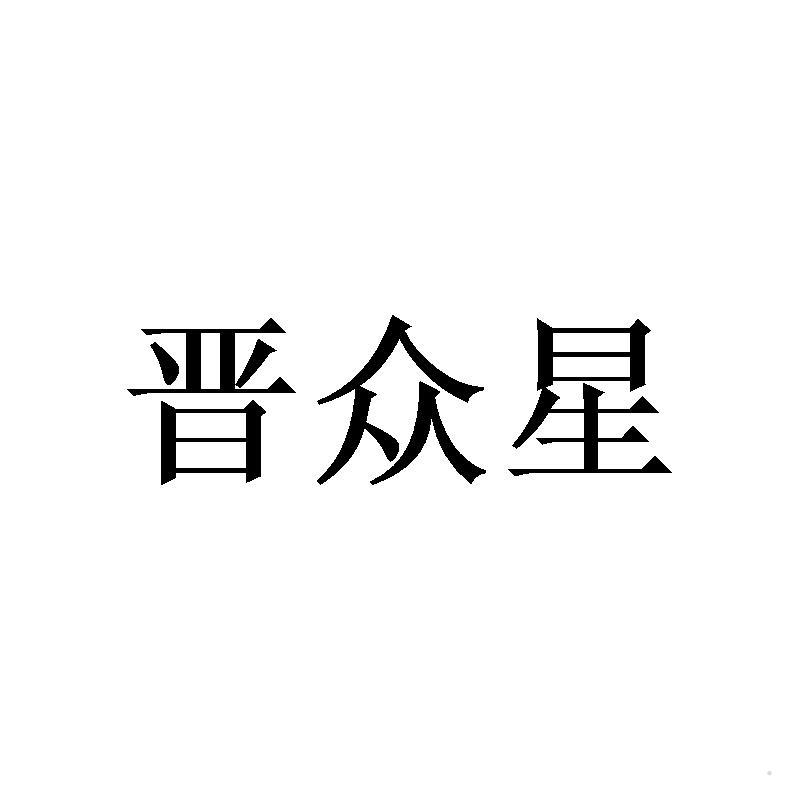 晋众星logo