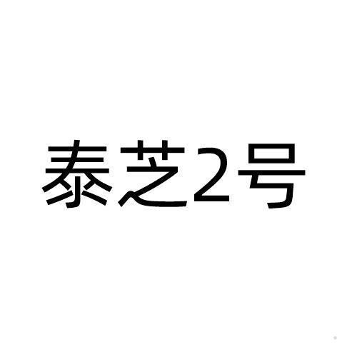 泰芝2号logo
