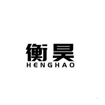衡昊logo