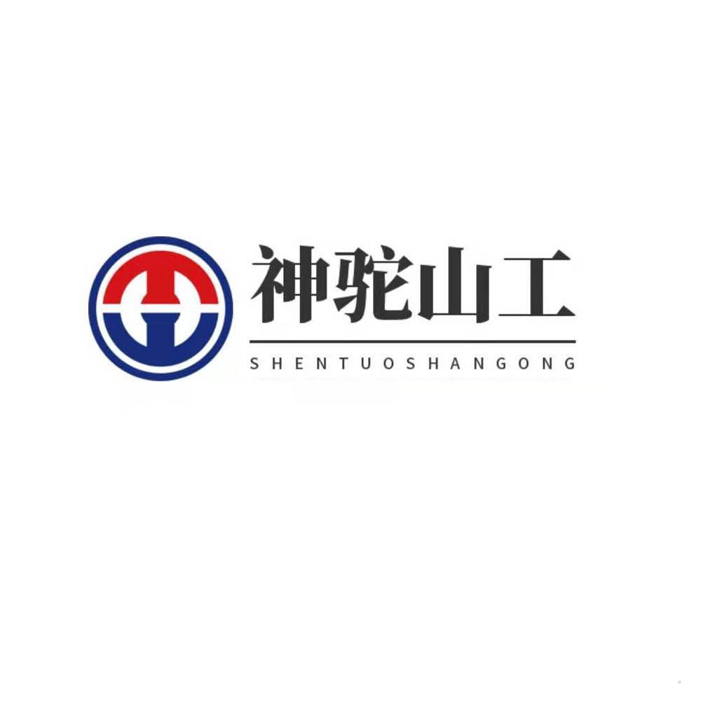 神驼山工logo