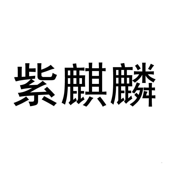 紫麒麟logo