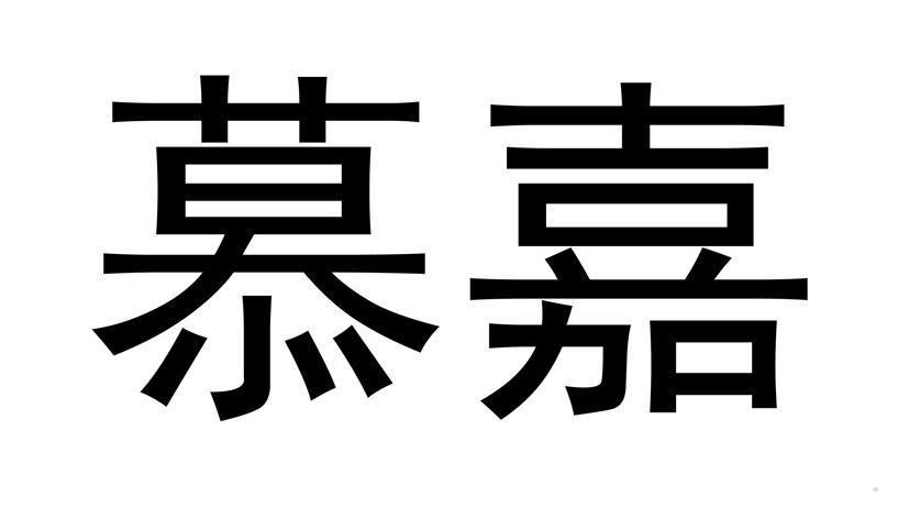慕嘉logo