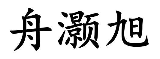 舟灏旭logo