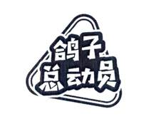 鸽子总动员logo
