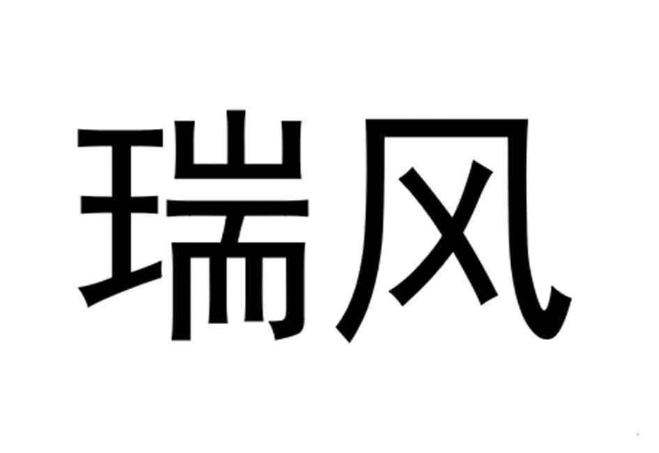 瑞风logo