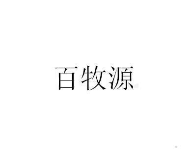 百牧源logo