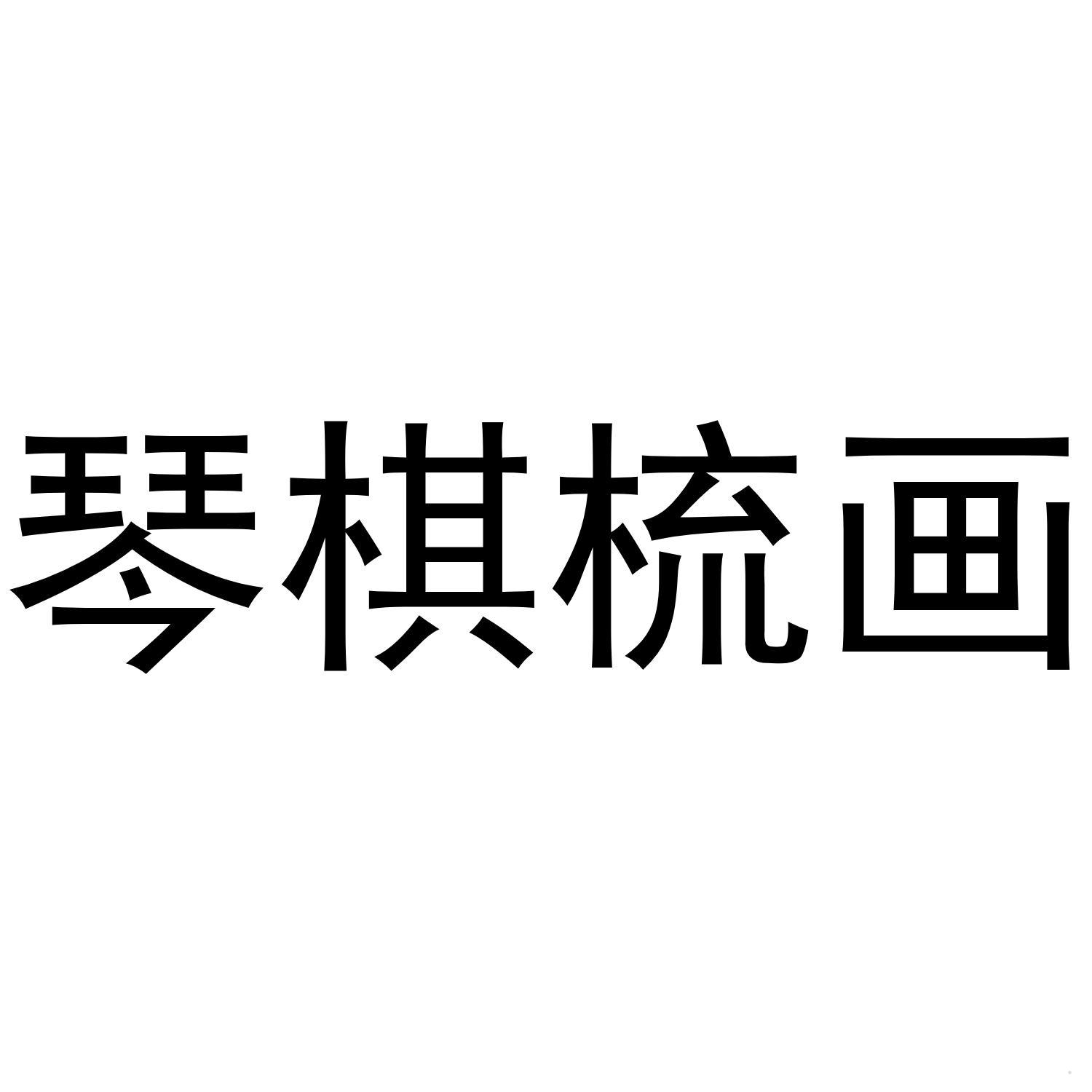 琴棋梳画logo