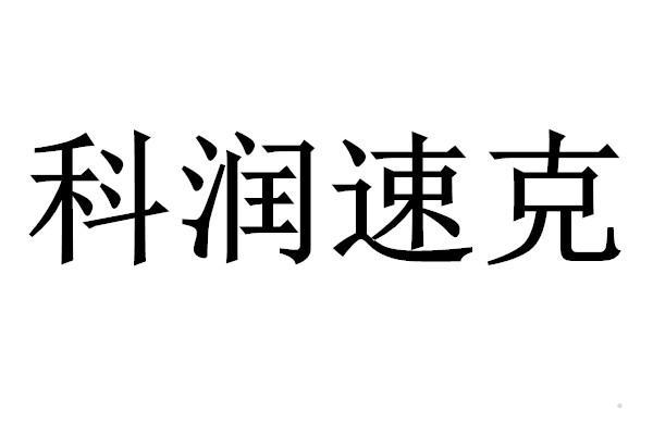 科润速克logo