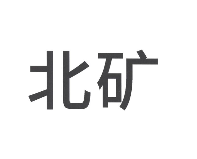 北矿logo