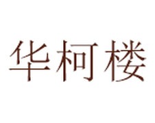 华柯楼logo