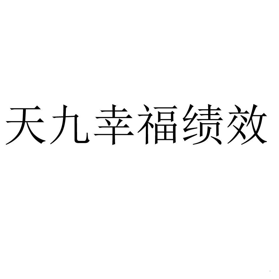天九幸福绩效logo