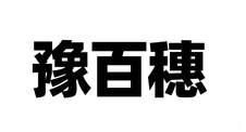 豫百穗logo