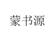 蒙书源logo