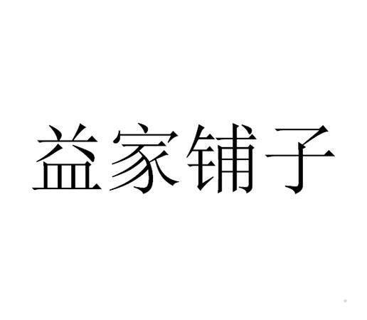 益家铺子logo