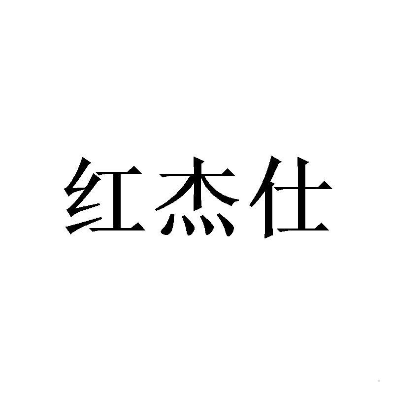 红杰仕logo