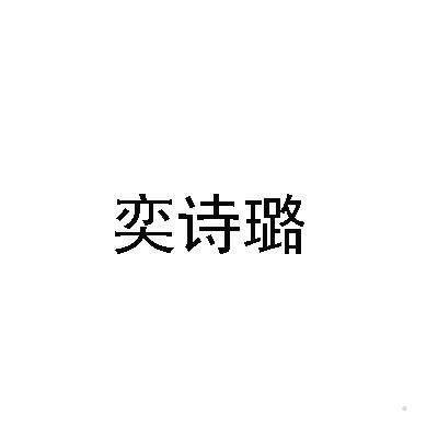 奕诗璐logo