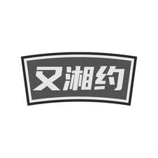 又湘约logo