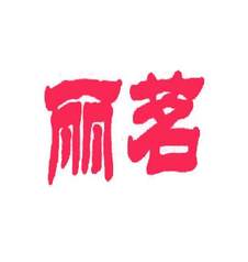 丽茗logo