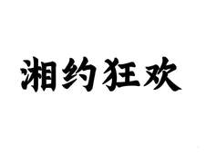 湘约狂欢logo