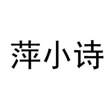 萍小诗logo