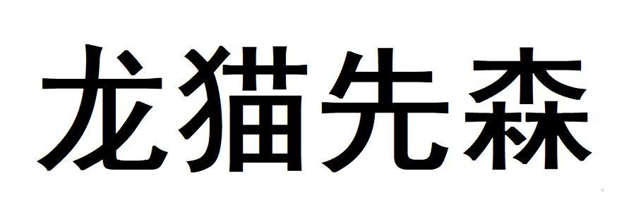 龙猫先森logo