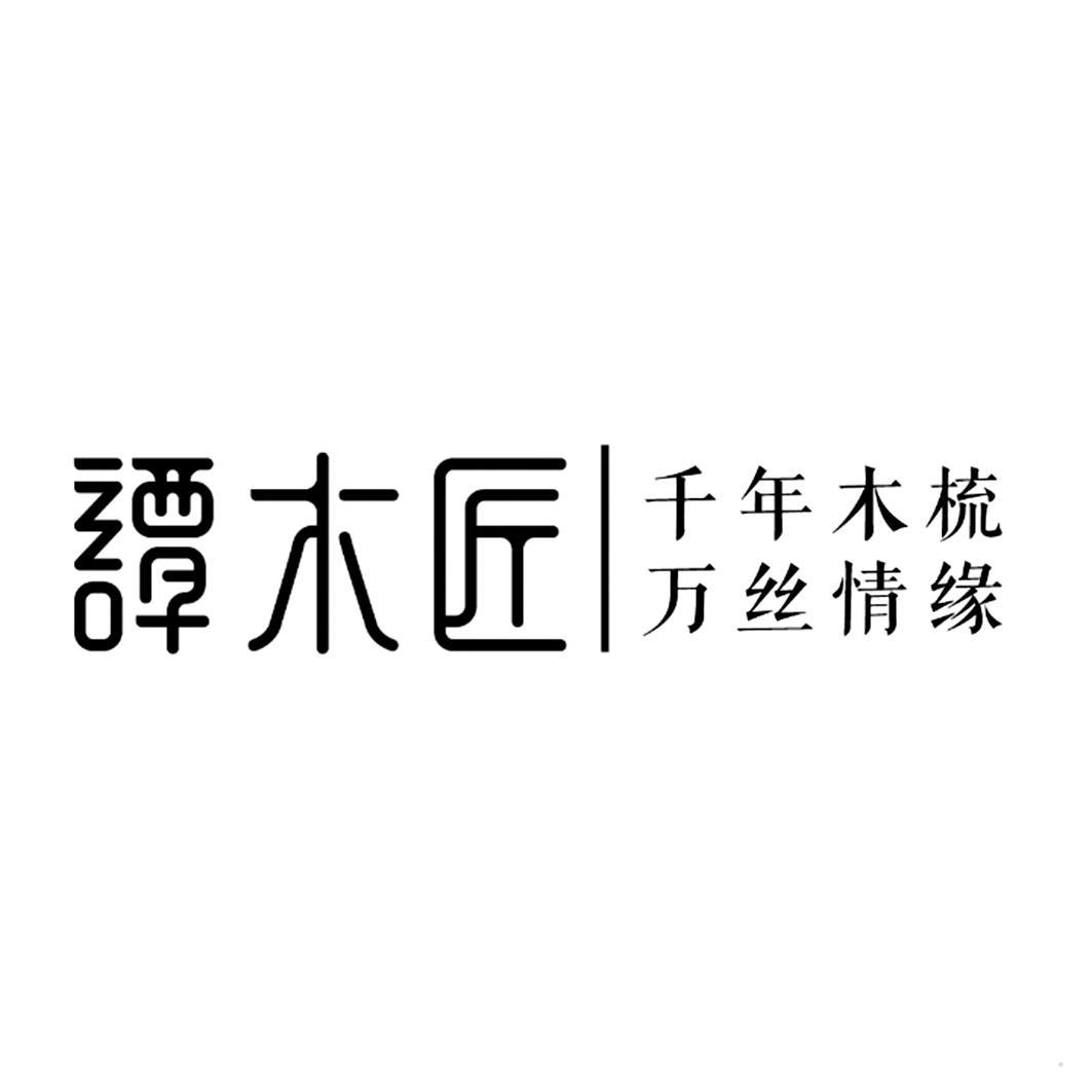 谭木匠 千年木梳 万丝情缘logo
