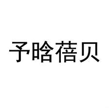 予晗蓓贝logo