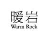 暖岩  WARM ROCK
